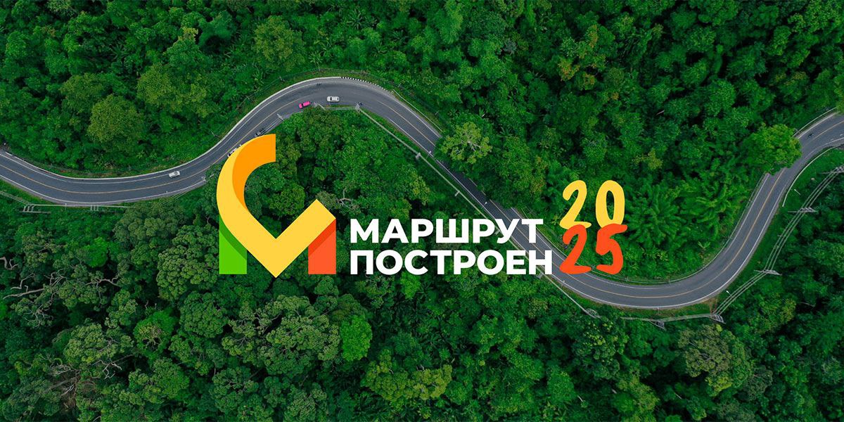 «Маршрут построен» 2025- премия в области развития туризма в России: 3 этап экспертный совет