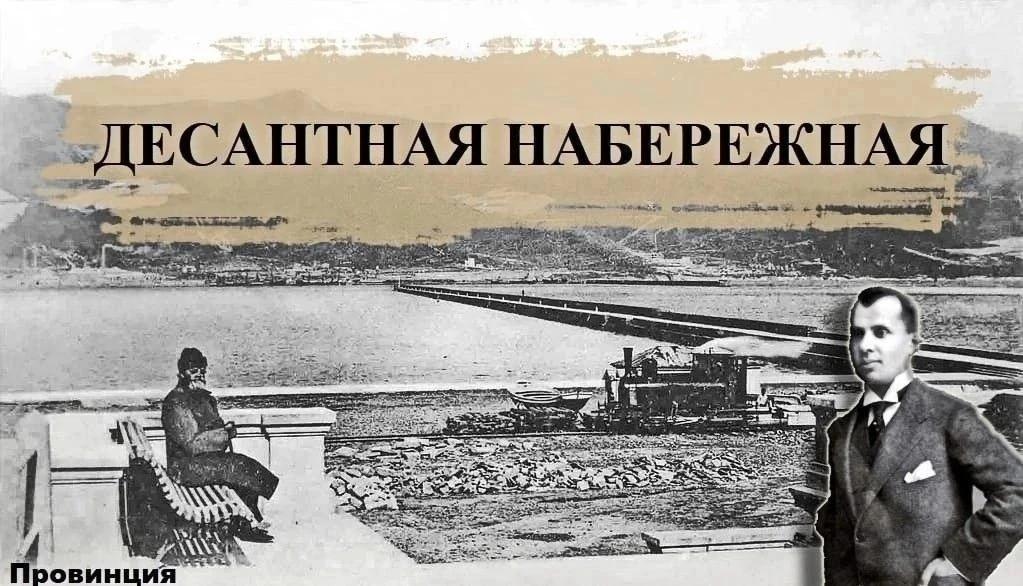 Десантная набережная