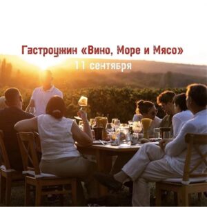 Гастроужин «Вино, Море и Мясо»