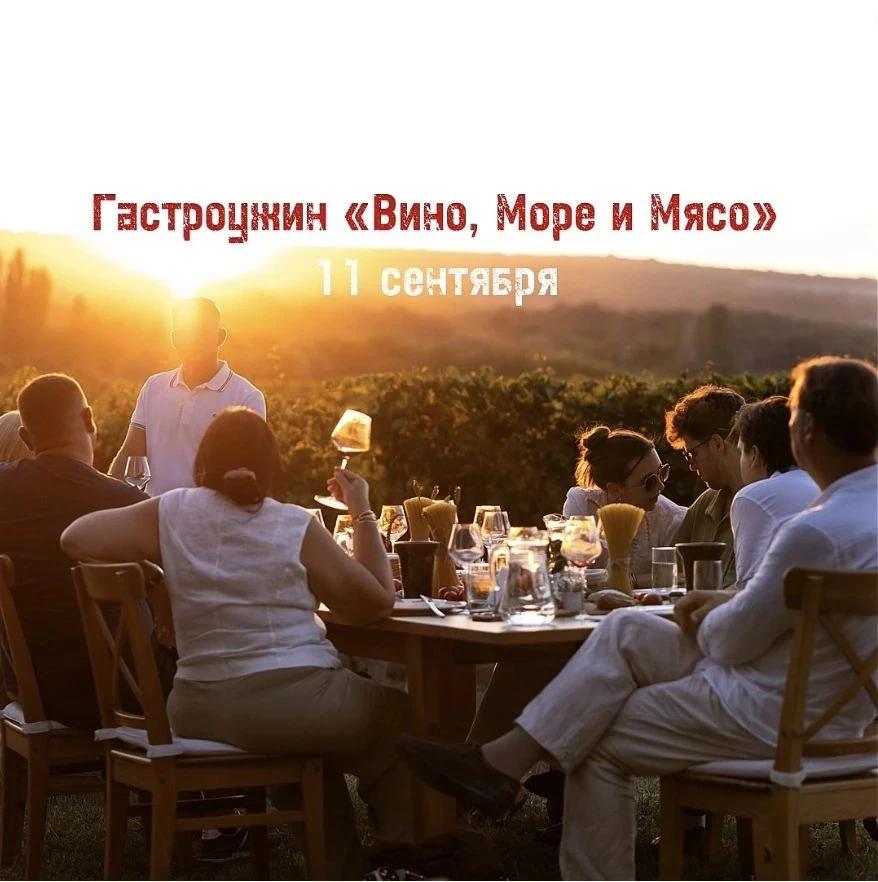 Гастроужин «Вино, Море и Мясо»